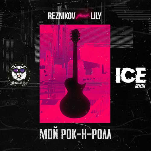 Обложка к песне Мой Рок-н-Ролл (Ice Remix) от Reznikov & Lily