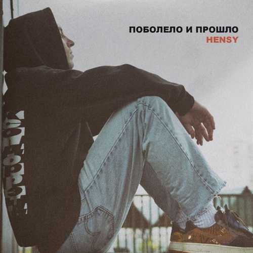 Обложка к песне Поболело И Прошло от Hensy