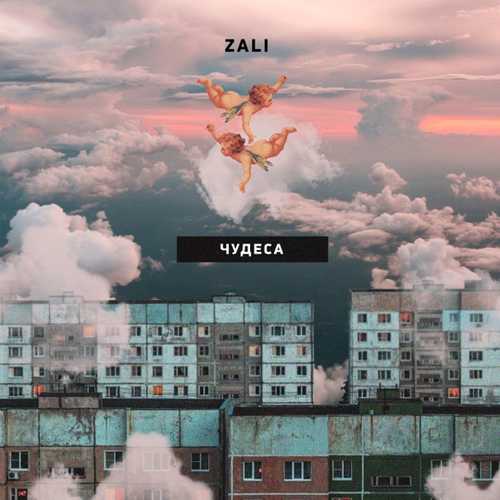Обложка к песне Чудеса от MC Zali