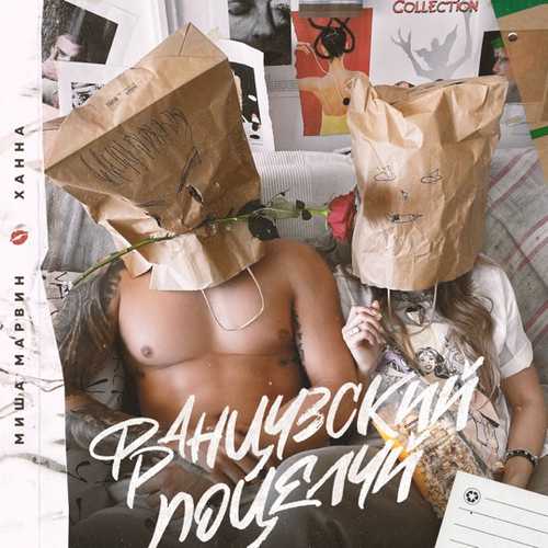 Обложка к песне Французский Поцелуй (feat. Ханна) от Миша Марвин