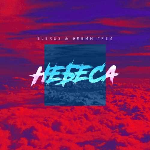 Обложка к песне Небеса (feat. Элвин Грей) от Elbrus