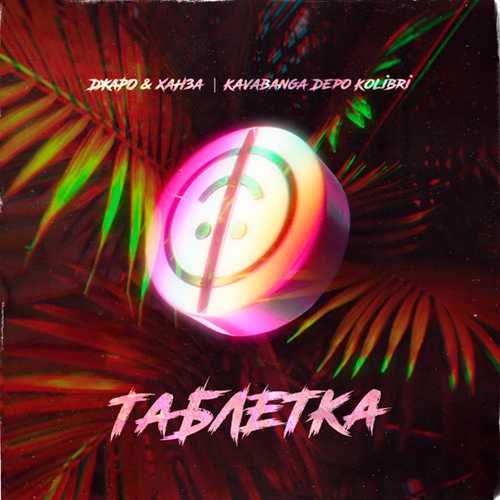 Обложка к песне Таблетка (feat. kavabanga Depo kolibri) от Джаро & Ханза