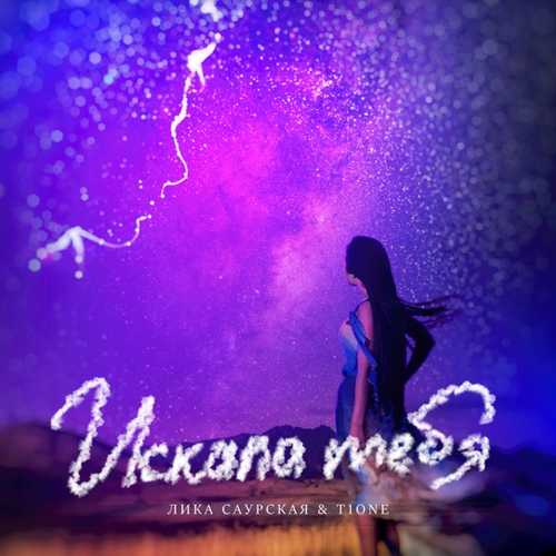 Обложка к песне Искала Тебя (feat. T1One) от Лика Саурская