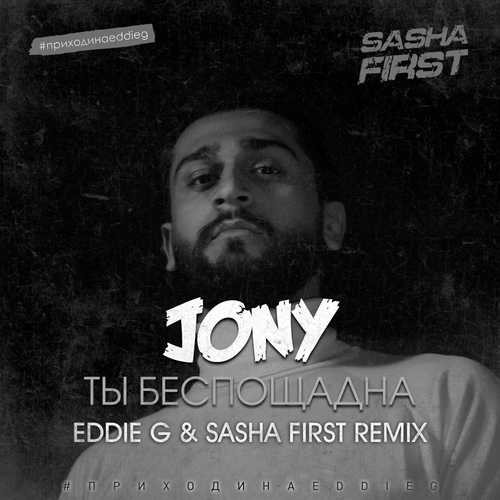 Обложка к песне Ты Беспощадна (Eddie G & Sasha First Remix) от Jony