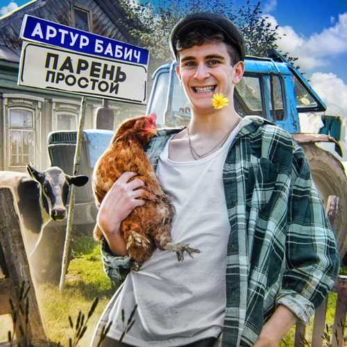 Обложка к песне Парень Простой от Артур Бабич