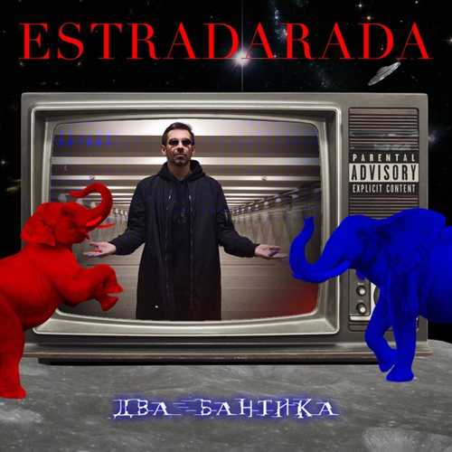 Обложка к песне Два Бантика от Estradarada