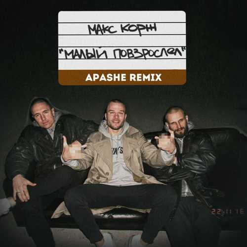 Обложка к песне Малый Повзрослел (Apashe Remix) от Max Korzh