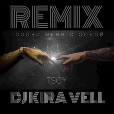 Обложка к песне Позови Меня С Собой (Cover)(Kira Vell Remix) от Tsoy