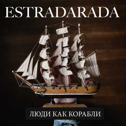 Обложка к песне Люди Как Корабли от Estradarada