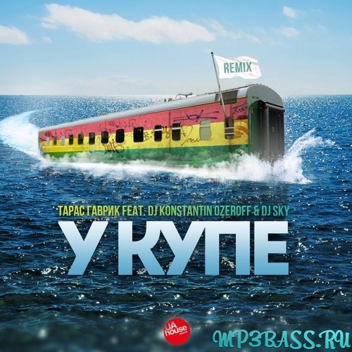 Обложка к песне У Купе (DJ Konstantin Ozeroff & DJ Sky Remix) от Тарас Гаврик