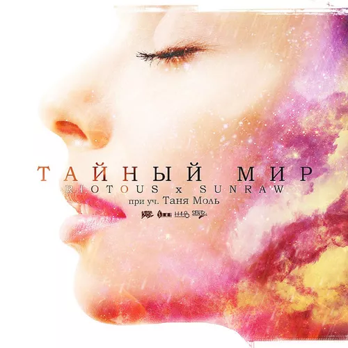 Обложка к песне Тайный Мир (feat. Таня Моль) от Riotous & SunRaw