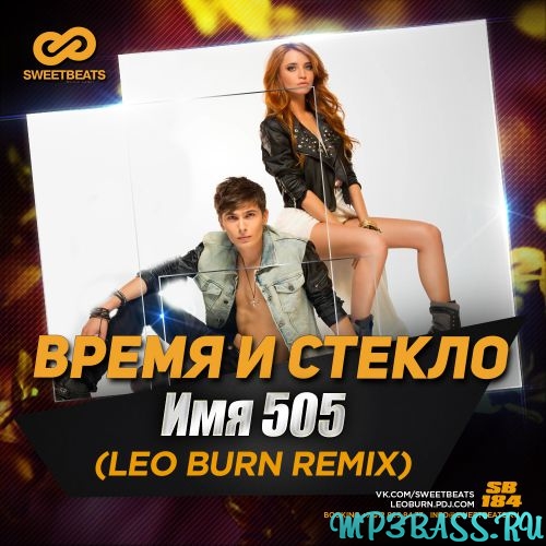 Обложка к песне Имя 505 (Leo Burn Remix) от Время и Стекло