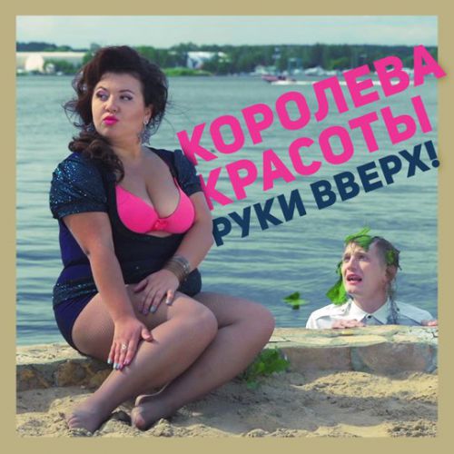 Обложка к песне Королева Красоты от Руки Вверх!