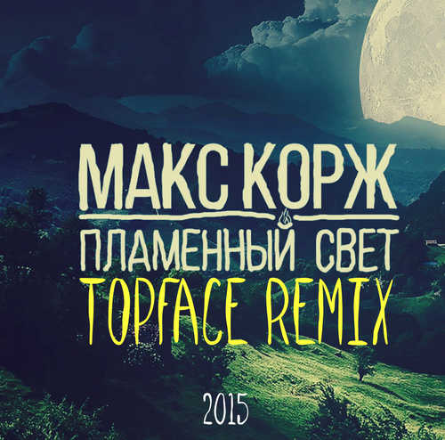 Обложка к песне Пламенный Свет (Top Face Remix) от Макс Корж