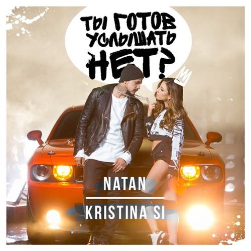 Обложка к песне Ты Готов Услышать Нет? (feat. Kristina Si) от Natan