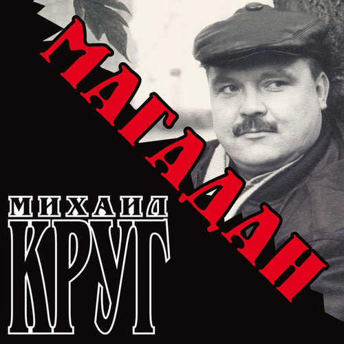 Обложка к песне Магадан от Михаил Круг