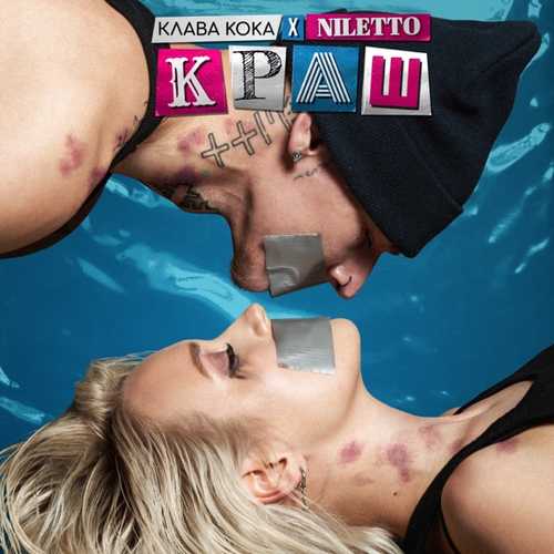 Обложка к песне Краш (feat. Niletto) от Клава Кока