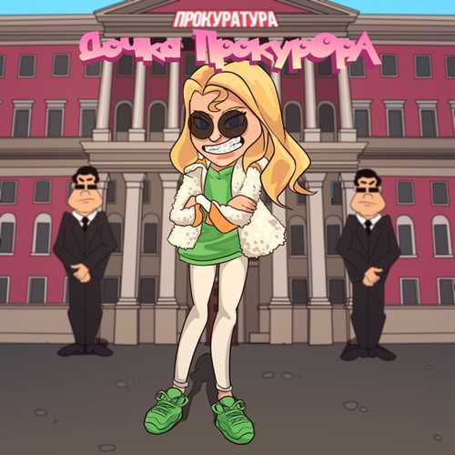 Обложка к песне Дочка Прокурора от Sleepy