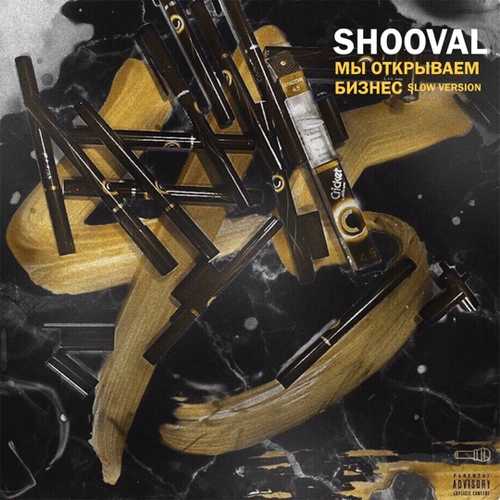 Обложка к песне Мы Открываем Бизнес (Slow Version) от Shooval