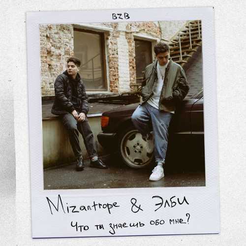 Обложка к песне Что Ты Знаешь Обо Мне? (feat. Элби) от Mizantrope