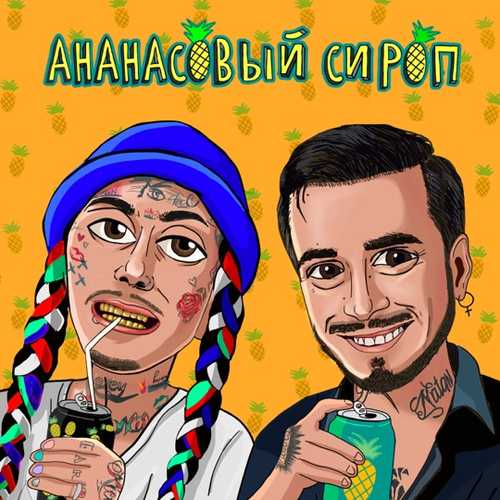 Обложка к песне Ананасовый Сироп (feat. Ганвест) от Natan