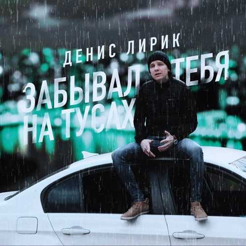 Обложка к песне Забывал Тебя На Тусах от Денис Лирик