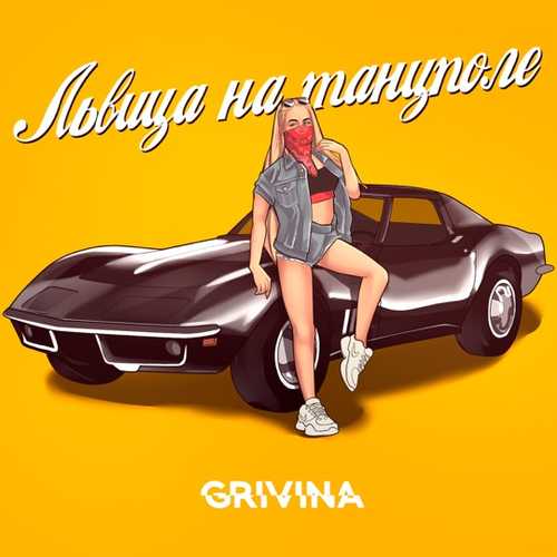 Обложка к песне Львица На Танцполе (Remix) от Grivina