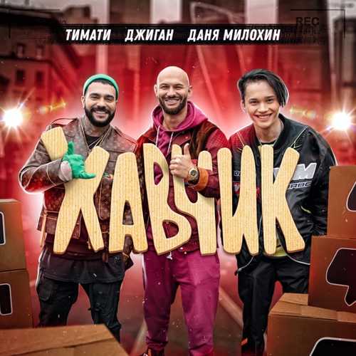 Обложка к песне Хавчик (feat. Джиган & Даня Милохин) от Тимати