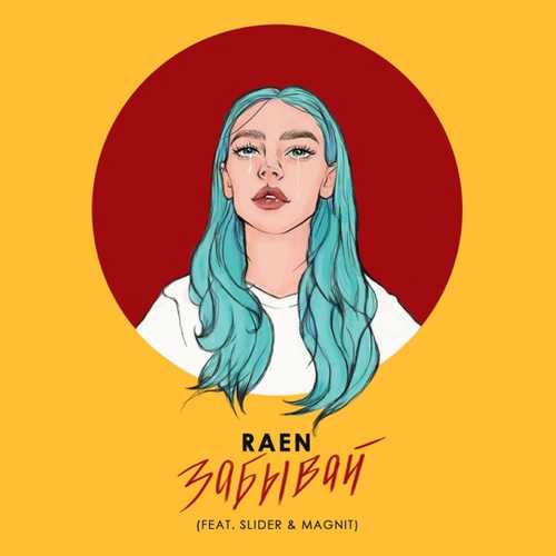 Обложка к песне Забывай (feat. Slider & Magnit) от Raen