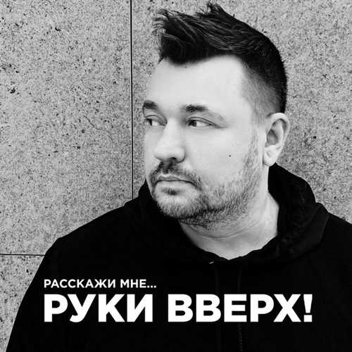 Обложка к песне Расскажи Мне... от Руки Вверх