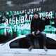 Обложка к песне Забывал Тебя На Тусах от Денис Лирик