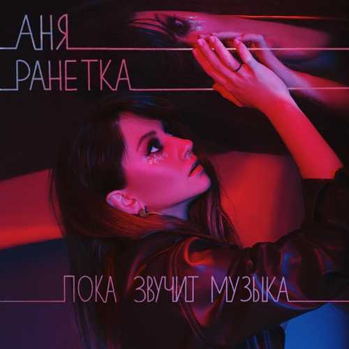 Обложка к песне Пока Звучит Музыка от Аня Ранетка