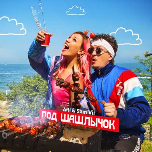 Обложка к песне Под Шашлычок (feat. Sam Vii) от ARi