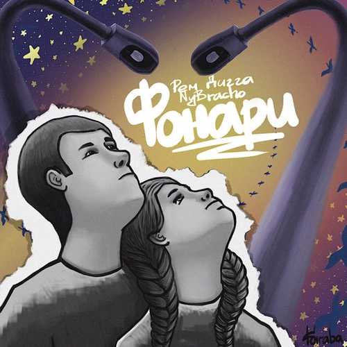 Обложка к песне Фонари (feat. NyBracho) от Рем Дигга