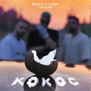 Обложка к песне Кокос (feat. T-Killah) от Джаро & Ханза