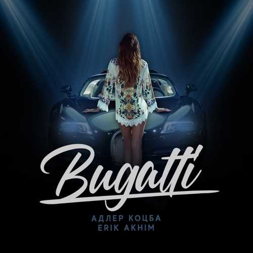 Обложка к песне Bugatti (feat. Erik Akhim) от Адлер Коцба