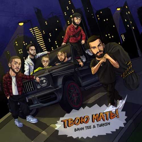 Обложка к песне Твою Мать! (feat. Turken) от Bahh Tee