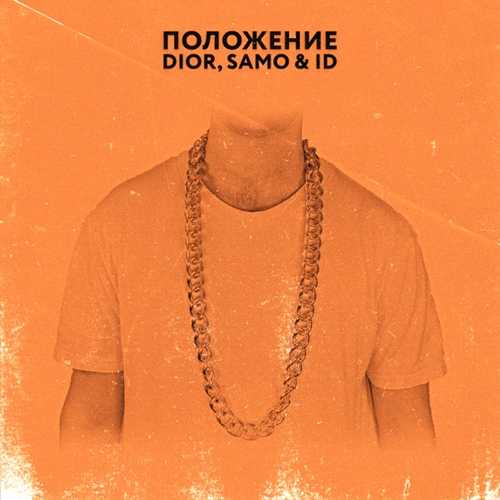 Обложка к песне Положение (feat. Samo & ID) от DIOR