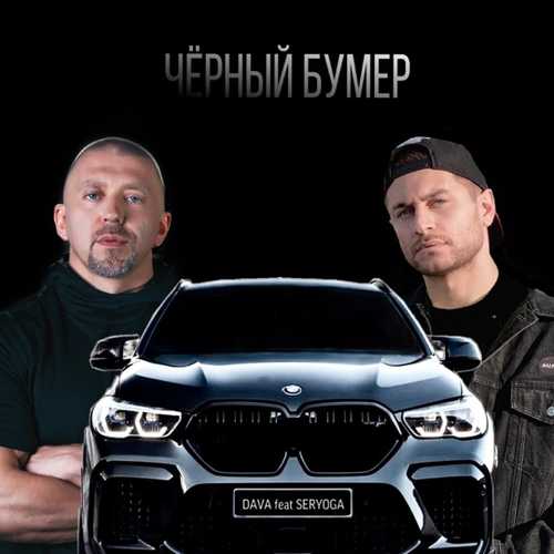 Обложка к песне Чёрный Бумер (feat. Seryoga) от DAVA