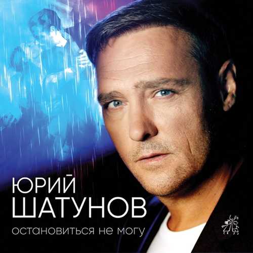 Обложка к песне Остановиться Не Могу от Юрий Шатунов