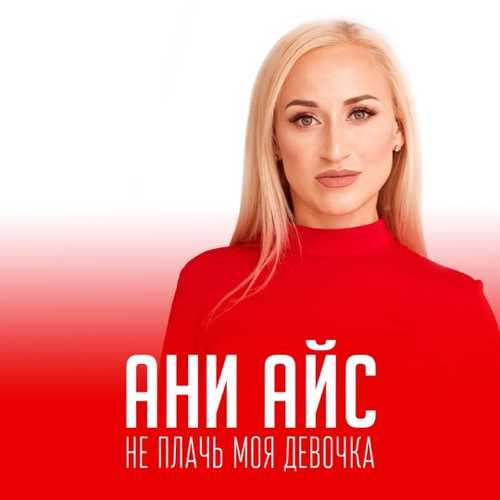 Обложка к песне Не Плачь Моя Девочка от Ани Айс