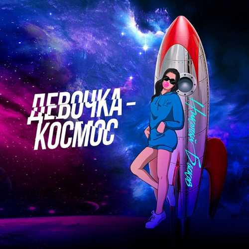 Обложка к песне Девочка-космос от Николай Басков