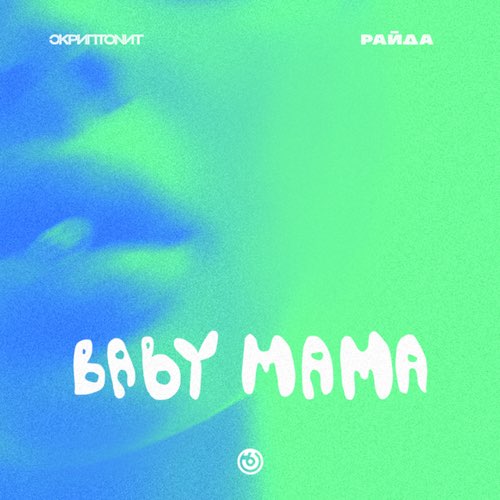 Обложка к песне Baby Mama (feat. Райда) от Скриптонит