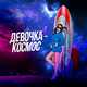 Обложка к песне Девочка-космос от Николай Басков