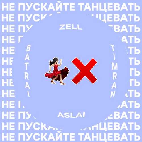 Обложка к песне Не Пускайте Танцевать (feat. Zell & Batrai & Aslai) от Timran