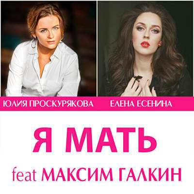 Обложка к песне Я Мать (feat. Елена Есенина & Maxim Galkin) от Юлия Проскурякова