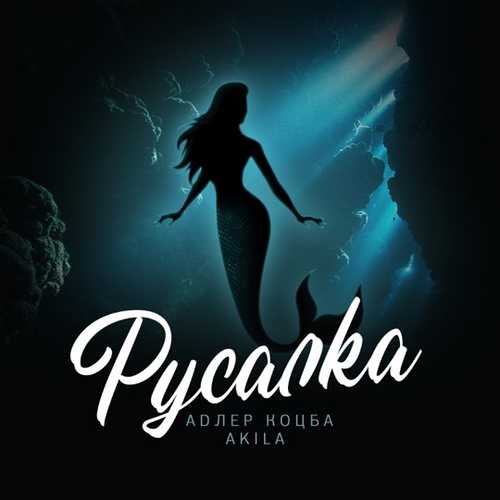 Обложка к песне Русалка (feat. Akila) от Адлер Коцба