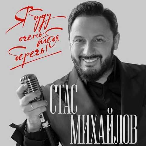 Обложка к песне Я Буду Тебя Беречь! от Стас Михайлов
