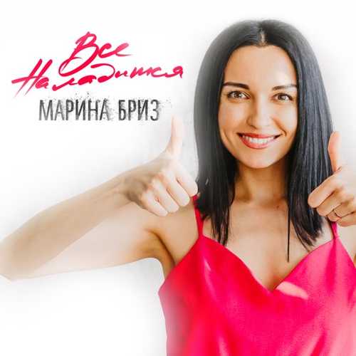 Обложка к песне Всё Наладится от Марина Бриз