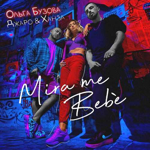 Обложка к песне Mira Me Bebè (feat. Ольга Бузова) от Джаро & Ханза